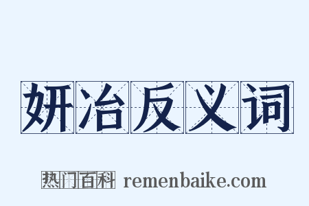 妍冶反义词是什么意思的图片